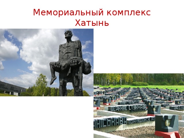 Мемориальный комплекс  Хатынь 