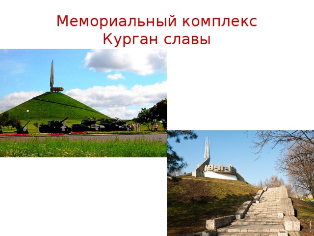 Мемориальный комплекс  Курган славы 