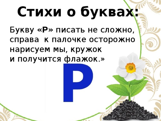 Буква р проект