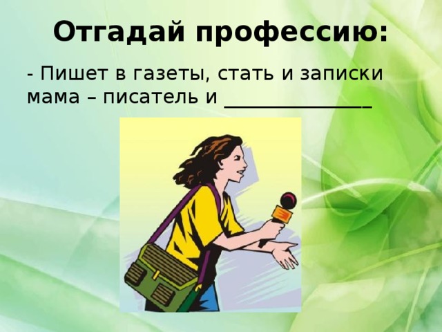 Угадай профессию по предметам презентация