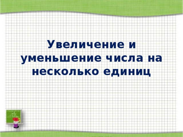 Презентация задачи на увеличение числа на несколько единиц 1 класс школа россии презентация