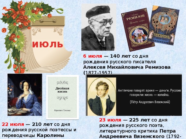 Дни рождения писателей и поэтов в июле. Юбилей писателя. Юбилейные даты писателей. Писатели юбиляры в июле.