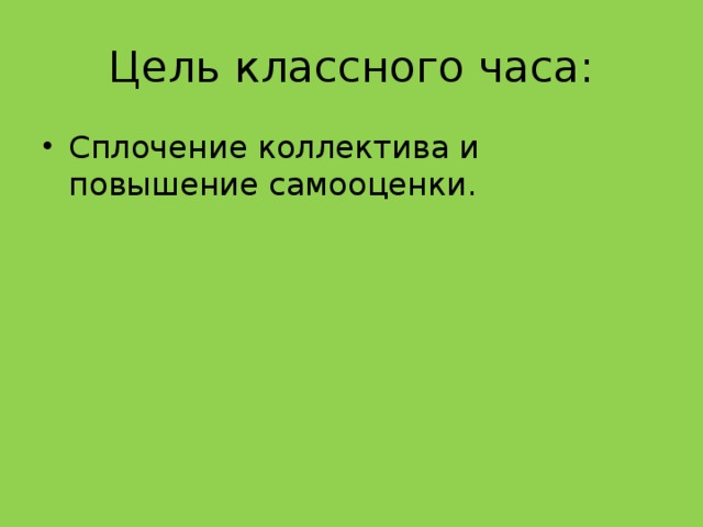 Цель классного часа: Сплочение коллектива и повышение самооценки. 