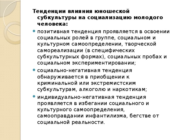 Влияние деструктивной субкультуры на социализацию подростков проект презентация