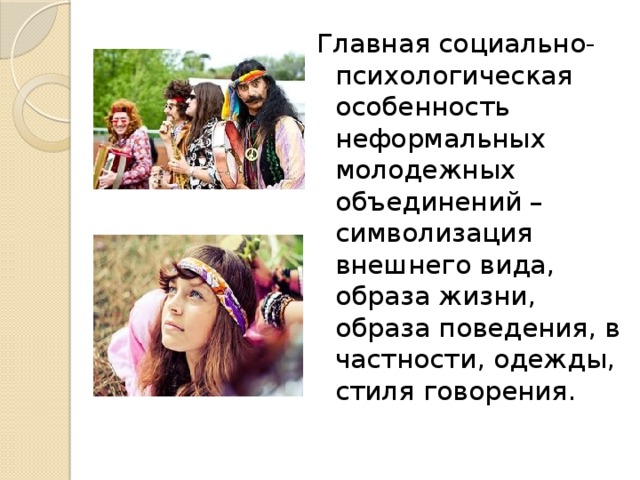 Социально психологические особенности молодежных субкультур проект 10 класс