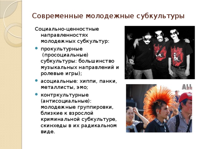 Молодежная субкультура индивидуальный проект