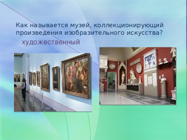 Полное название музея. Музеи изобразительного искусства в России. Названия музеев изобразительного искусства. Крупнейшие музеи изобразительного искусства. Крупнейшие музеи изобразительного искусства рисунок.