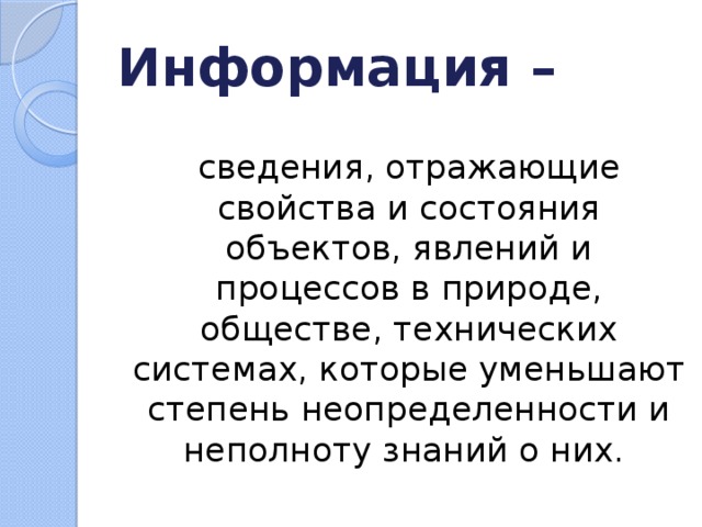 Как по другому называют информацию. Сведения отражающий.