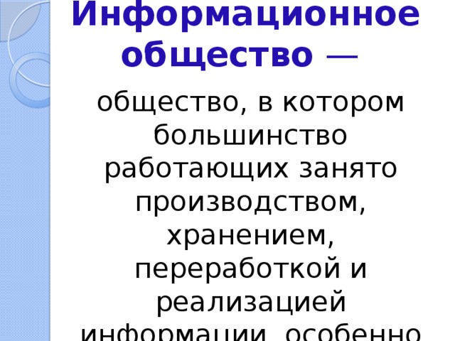 Роль информационной деятельности в современном обществе презентация