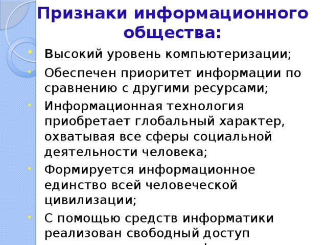 Какие основные признаки информационного общества. Признаки информационного общества. Основные признаки информационного общества. Каковы основные признаки информационного общества. Признаки понятия информационное общество.