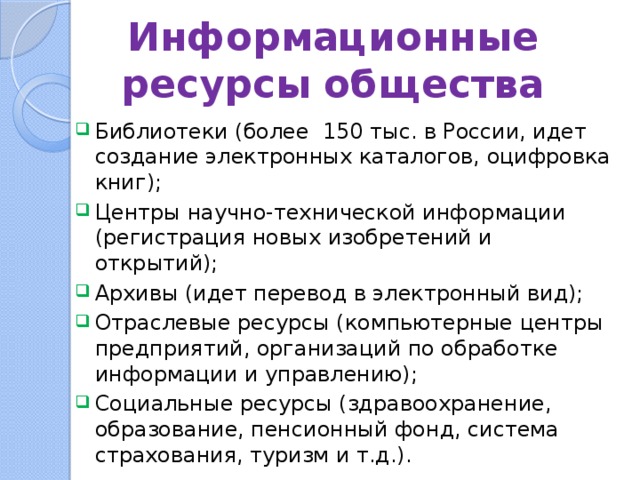 Информационные ресурсы общества презентация