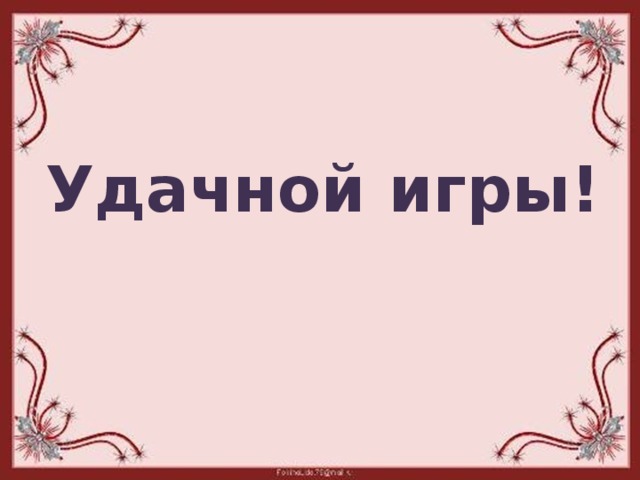 Картинки удачной игры
