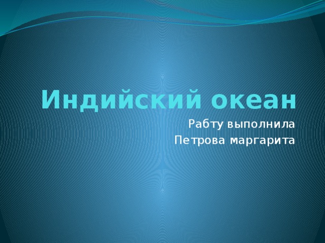 Индийский океан Рабту выполнила Петрова маргарита 