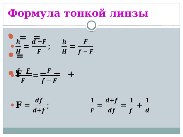 Формула линзы