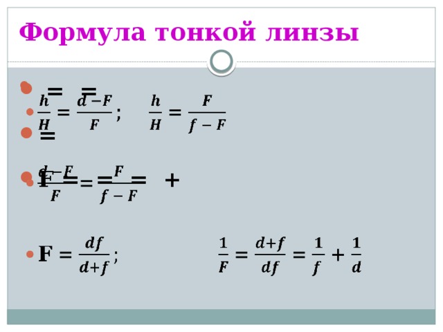 Формула тонкой линзы  = = = F = = = +    