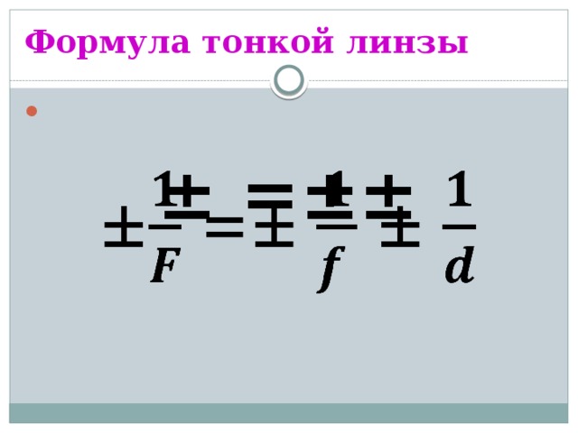 Формула тонкой линзы    ± =±± 