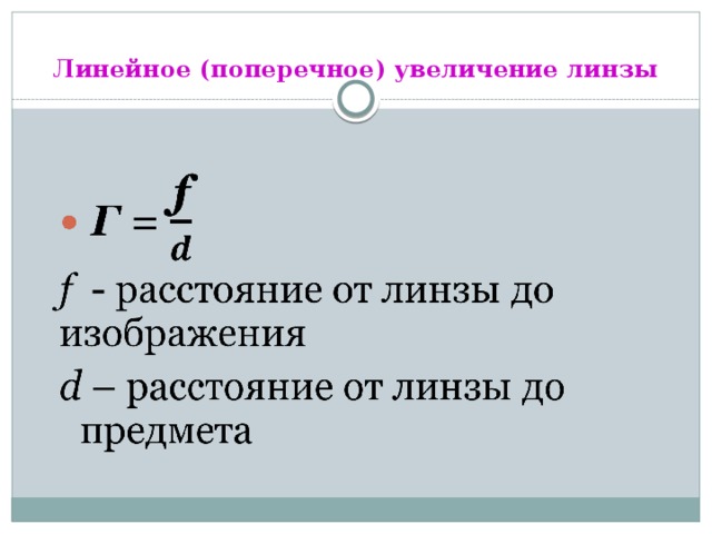 Линейное увеличение изображения формула