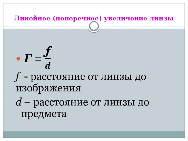 Линейное (поперечное) увеличение линзы      