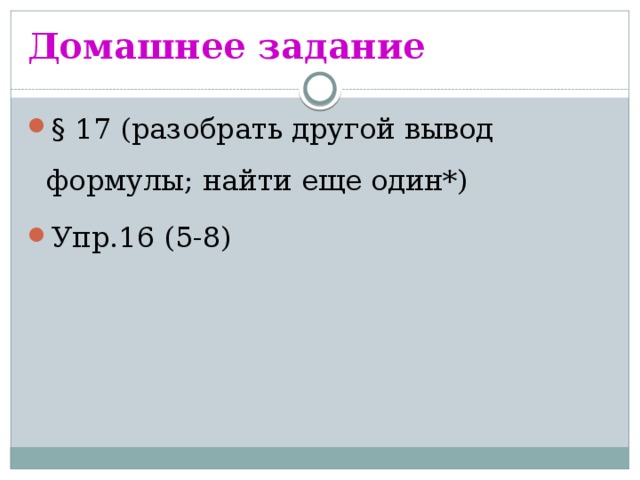 Домашнее задание § 17 (разобрать другой вывод формулы; найти еще один*) Упр.16 (5-8) 