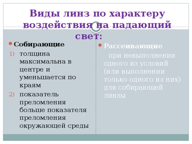 Виды линз по характеру воздействия на падающий свет: Собирающие толщина максимальна в центре и уменьшается по краям показатель преломления больше показателя преломления окружающей среды Рассеивающие  при невыполнении одного из условий (или выполнении только одного из них) для собирающей линзы 