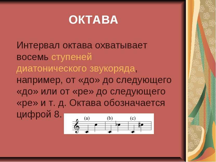 Как называется интервал охватывающий 8 ступеней
