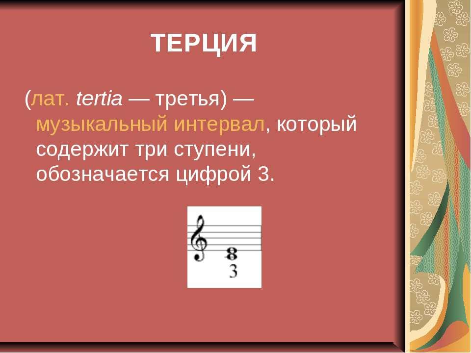 Лад характерным признаком которого является интервал малой терции между 1 и 3 ступенями