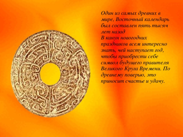 Какого символа года нет в восточном календаре