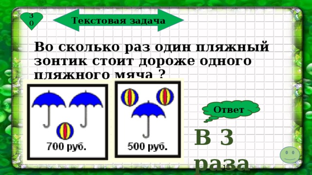 Текстовая задача 30 Во сколько раз один пляжный зонтик стоит дороже одного пляжного мяча ? Ответ В 3 раза