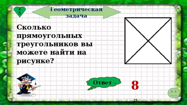 Геометрическая задача 25 Сколько прямоугольных треугольников вы можете найти на рисунке? 8 Ответ
