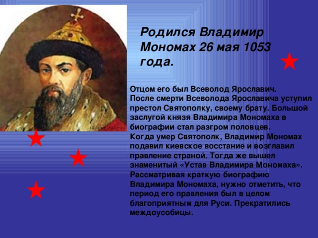 Презентация про владимира мономаха