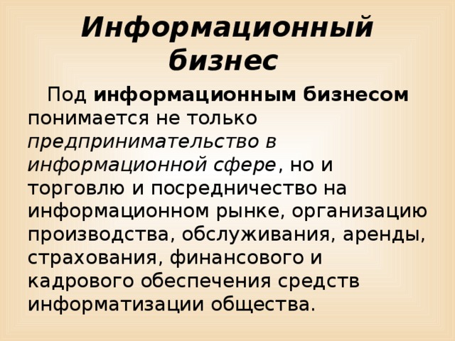 Информационный бизнес презентация