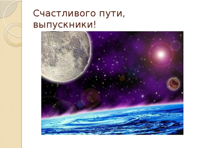 Счастливого пути, выпускники! 