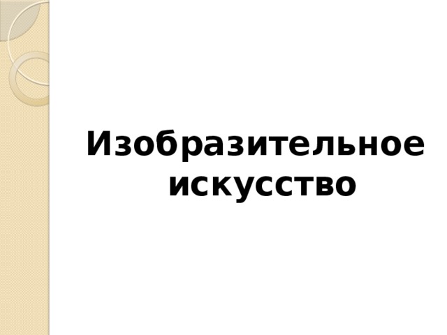 Изобразительное искусство 