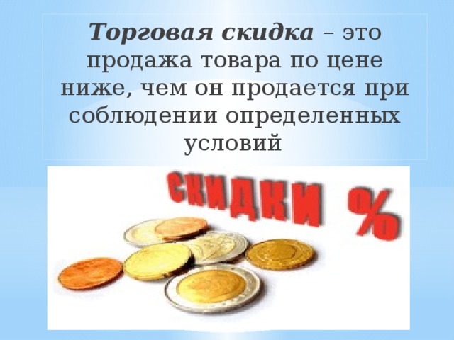 Скидки кому они выгодны индивидуальный проект