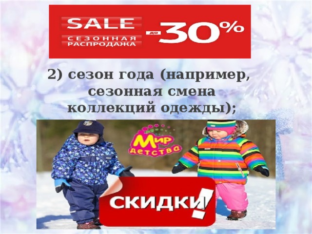 Проект на тему скидки кому они выгодны. Смотреть фото Проект на тему скидки кому они выгодны. Смотреть картинку Проект на тему скидки кому они выгодны. Картинка про Проект на тему скидки кому они выгодны. Фото Проект на тему скидки кому они выгодны