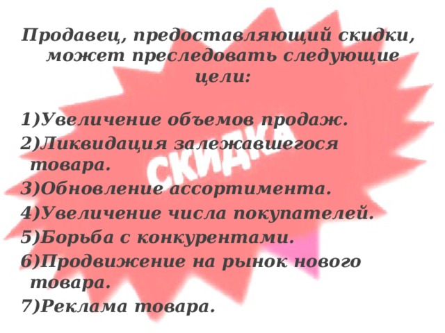 Презентация на тему скидки кому они выгодны