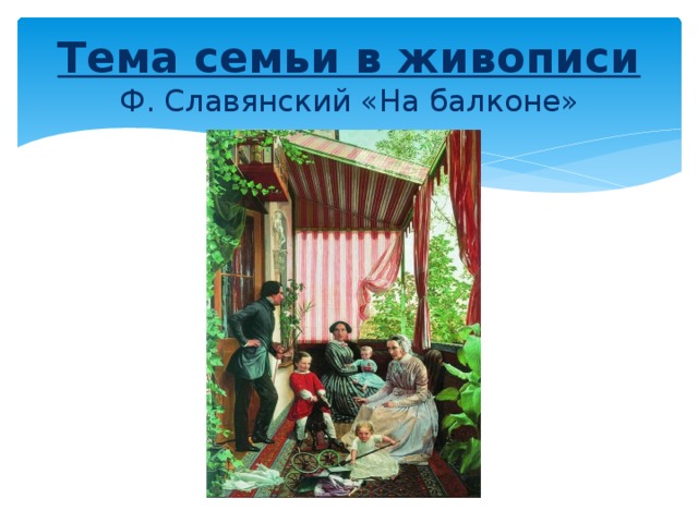 Семейная картина на балконе