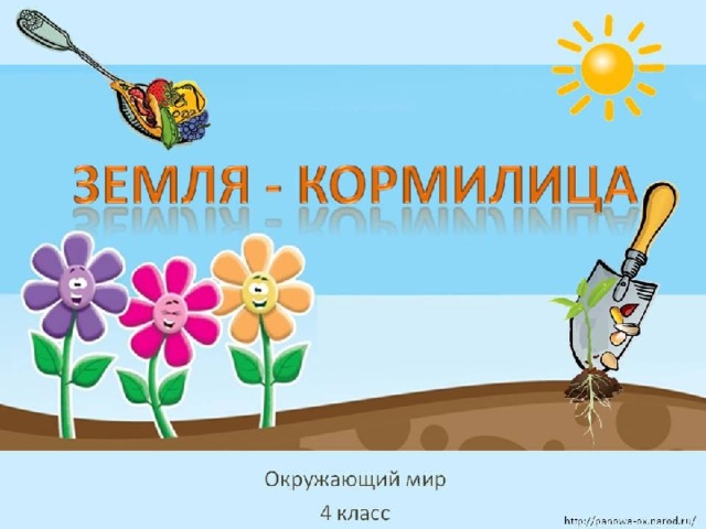 Презентация земля кормилица