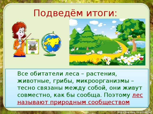 Почему сад называют природным сообществом. Как обитатели леса связаны между собой. Рассказать о сообществе леса. Рассказ о природном сообществе леса. Рассказ по природным сообществе.