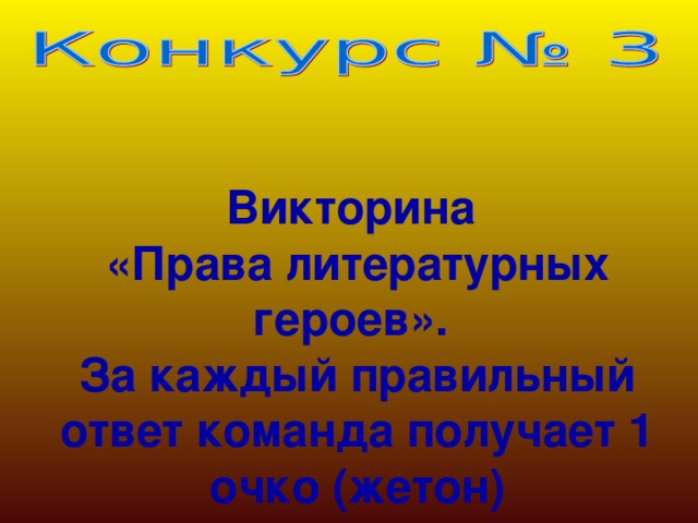 Викторина «Права литературных героев». За каждый правильный ответ команда получает 1 очко (жетон) 