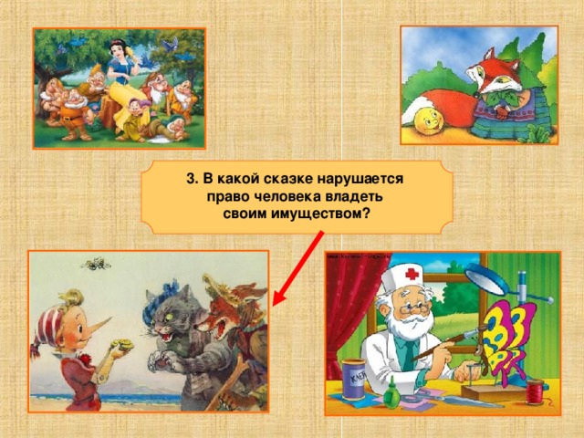   3. В какой сказке нарушается право человека владеть своим имуществом?   