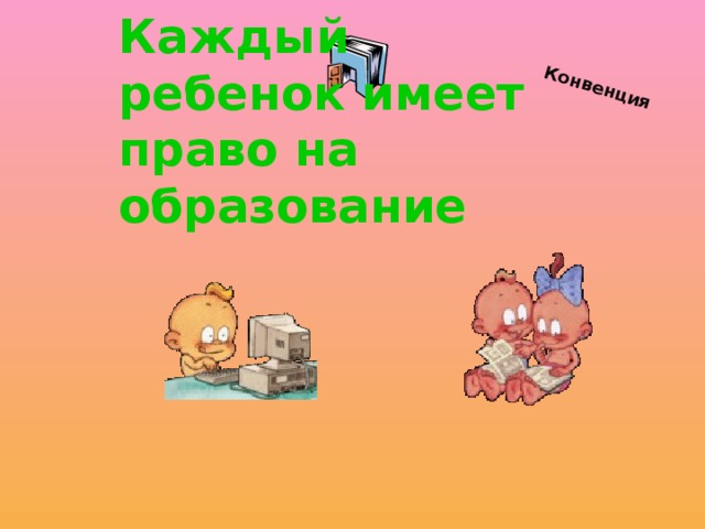 Конвенция Каждый ребенок имеет право на образование 