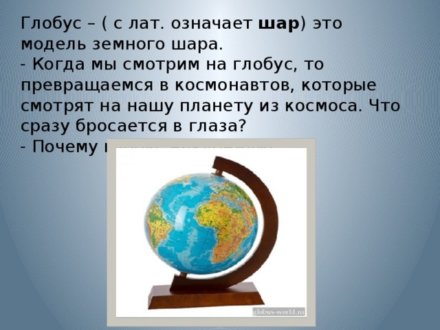 Проект по окр миру 4 класс имя на глобусе