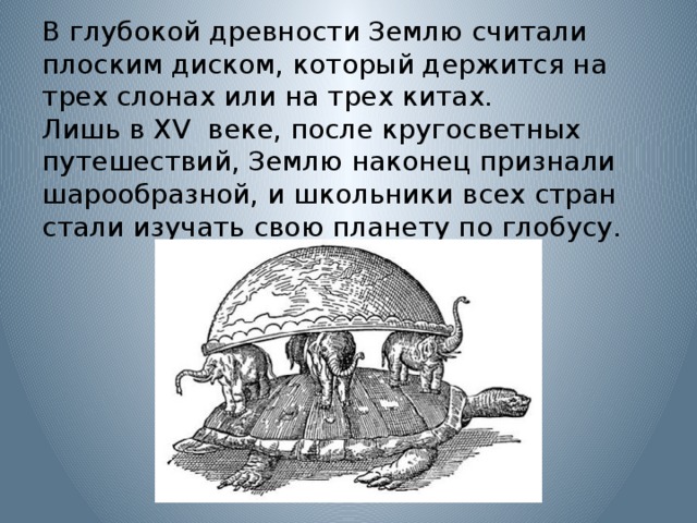Плоская земля презентация