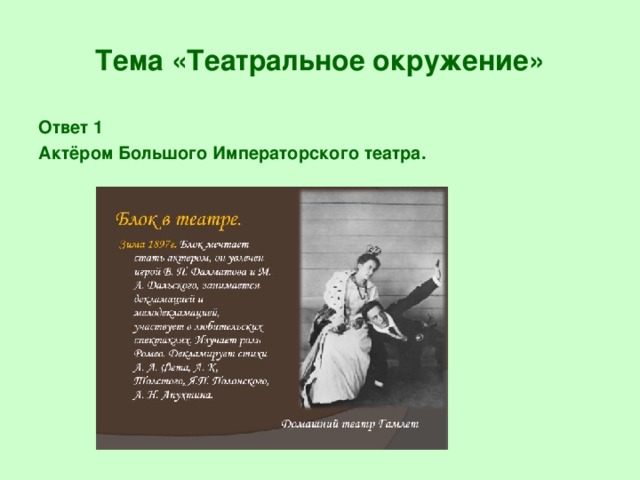 Тема «Театральное окружение» Ответ 1 Актёром Большого Императорского театра.