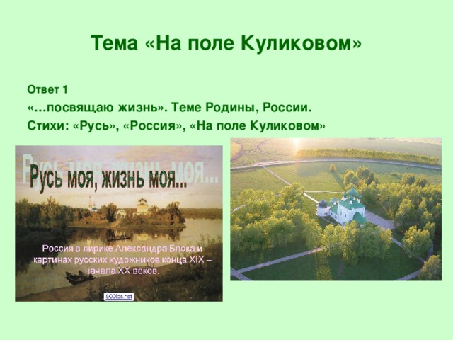 Тема «На поле Куликовом» Ответ 1 «…посвящаю жизнь». Теме Родины, России. Стихи: «Русь», «Россия», «На поле Куликовом»