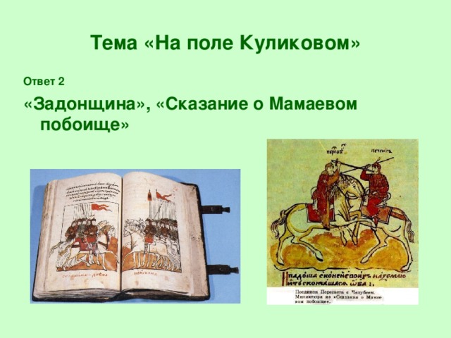 Тема «На поле Куликовом» Ответ 2 «Задонщина», «Сказание о Мамаевом побоище»