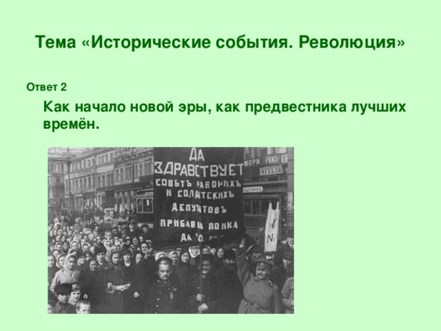 Тема «Исторические события. Революция» Ответ 2  Как начало новой эры, как предвестника лучших времён.