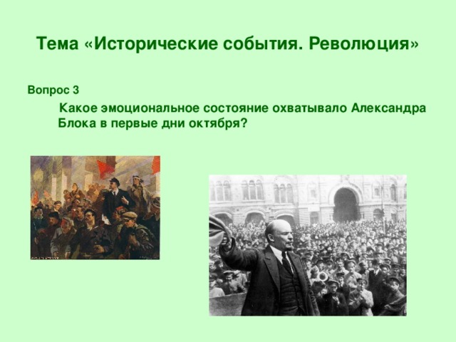 Тема «Исторические события. Революция» Вопрос 3  Какое эмоциональное состояние охватывало Александра Блока в первые дни октября?