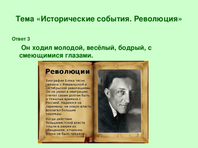 Тема «Исторические события. Революция» Ответ 3  Он ходил молодой, весёлый, бодрый, с смеющимися глазами.